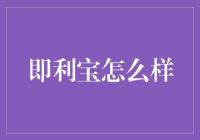 即利宝的投资选择：靠谱还是套路？