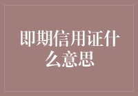 何为即期信用证？这就好像你有了一张未来的魔法支票