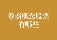 从传统到创新：卷商概念股票的投资机遇与挑战