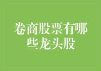 股市里的龙头卷商：那些在卷商股票中称王称霸的龙头股们