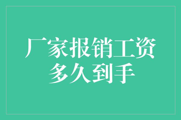 厂家报销工资多久到手