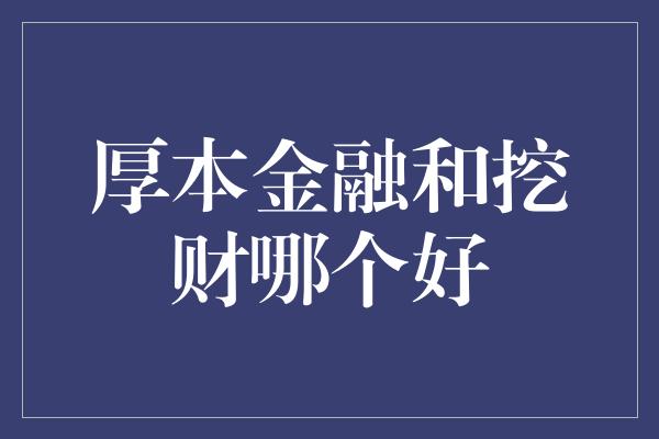 厚本金融和挖财哪个好