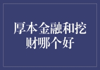 厚本金融与挖财：一站式金融服务平台优劣分析