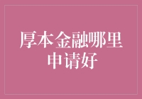 厚本金融：你是我的小呀小苹果，怎么申请都那么火？