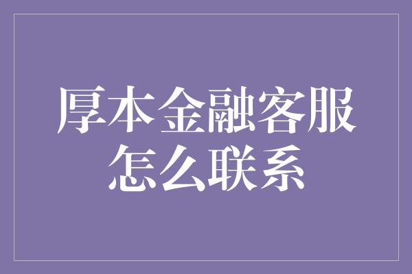 厚本金融客服怎么联系