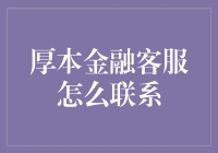 探索厚本金融客服联系渠道：安全便捷的服务门户