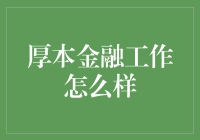 厚本金融：是金融界的厚脸皮还是厚德载物？