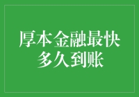 为啥我的钱总在路上徘徊？快来看厚本金融提现速度揭秘！