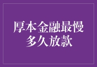 厚本金融最慢多久放款：揭秘放款周期背后的奥秘