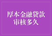 厚本金融贷款审核时间详解