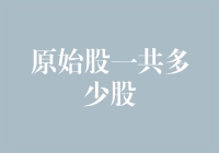 原始股一共多少股？带你走进神秘的原始股世界