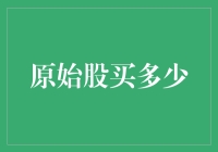 投资原始股的决策之道：深入探究买卖数量与投资策略