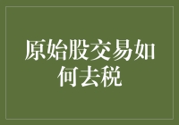 像个会计的经济学家：原始股交易税，你造吗？