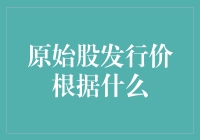 原始股发行价究竟根据什么？