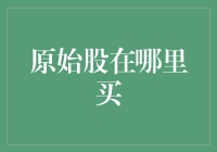 原始股在哪里买？揭秘民间炒股的神秘之地