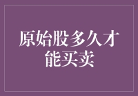 原始股投资：何时方能解锁财富之门？