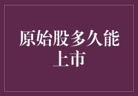 原始股上市之路：多久才能从萌芽走向繁华？