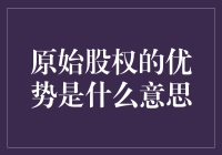 原始股权的优势是什么？解析股权的潜在价值