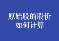 原始股的股价计算：从概念到实际应用