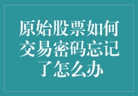 原始股票交易密码丢失了？别慌，我们来手动开锁！