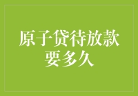 原子贷待放款要多久？你倒是催催它啊，催款师了解一下