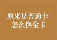 从青铜到王者：你的普通信用卡如何华丽变身金卡？