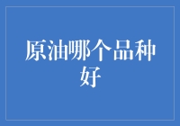 原油投资：如何在油海中找到你的芳烃