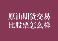 原油期货交易与股票交易的策略对比与风险分析