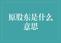 新手的疑惑：什么是原股东？