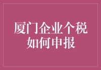 厦门企业个税申报真的那么难吗？