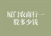 厦门农商行一股多少钱？深度分析厦门农商银行市值与股价