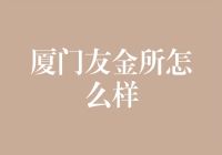 厦门友金所：稳健理财新选择？