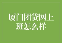 厦门团贷网上班怎么样？这是一份让你从不迟到的神职