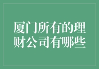 给厦门市民的一份理财大礼包：厦门所有的理财公司大盘点！