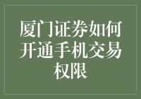 厦门证券如何开通手机交易权限：让手机交易成为你的私人理财顾问