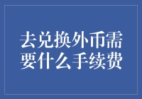 外币兑换手续费：理解背后费用与注意事项