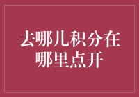 哪里可以查看我的去哪儿积分？