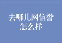 去哪儿网信誉真的好么？一看便知！