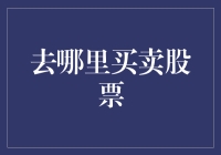 幽默风趣版：去哪里买卖股票？——股市新手的股票买卖指南