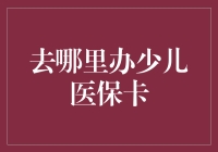 孩子健康最重要！快来看如何轻松办理少儿医保卡