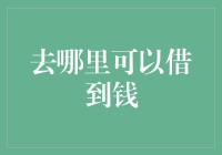 在金融困境中寻找出路：哪些平台可以借款？