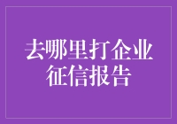 企业征信报告：如何获取权威、可信的企业信息