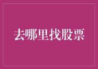 股票市场里的寻宝之旅：去哪儿找那只淘金的股票？