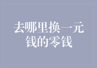 去哪里换一元钱的零钱？从日常琐事看社区经济的微循环