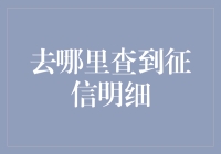 去哪里查到征信明细？告诉你一个秘密：不是所有的信用都是真的！