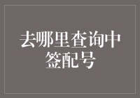 想知道你的中签配号去哪查？这里有答案！