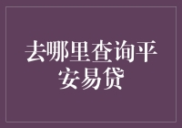 平安银行易贷：查询申请步骤与注意事项