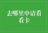 如何选择并申请适合自己的信用卡：一份全面指南