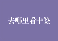 股票中签了？别慌，这里有攻略！