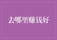 在哪儿能赚到钱？银行理财还是股市投资？